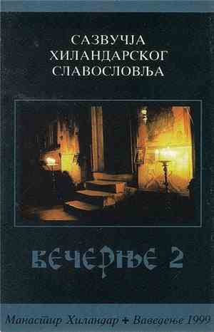 Unknown Artist - Вечерње 2