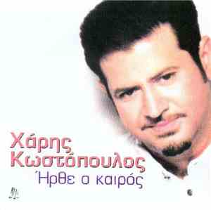 Χάρης Κωστόπουλος - Ήρθε Καιρός