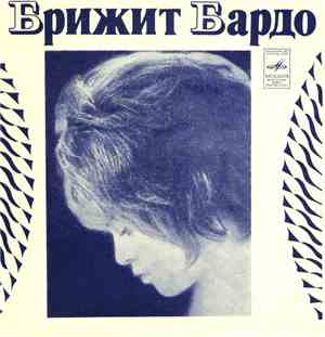 Брижит Бардо - Мой Ход