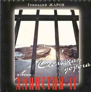 Геннадий Жаров И Группа Амнистия-II - Скользкая Дорога