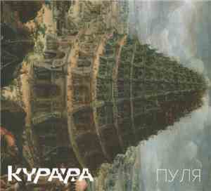 Курара - Пуля