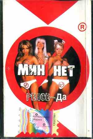 Мин Нет - Peace-Да