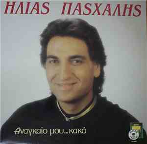 Ηλίας Πασχάλης - Αναγκαίο μου...κακό