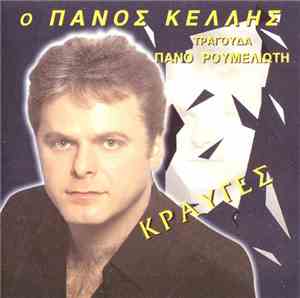 Πάνος Κέλλης - Κραυγές