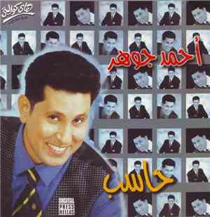 أحمد جوهر - حاسب