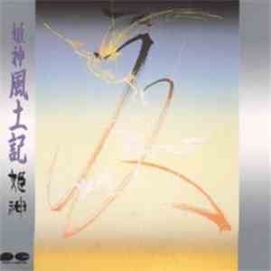 姫神 - 風土記