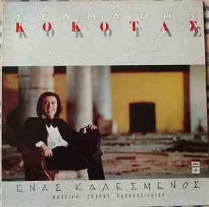 Σταμάτης Κόκοτας - Ένας Καλεσμένος