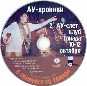 АУ / Аркестр АУ / 600 / Свин - АУ-Хроники. В Обнимку Со Свином