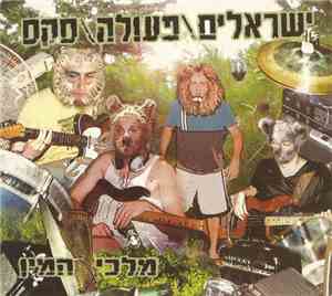 ישראליםפעולהסקס - מלכי המין