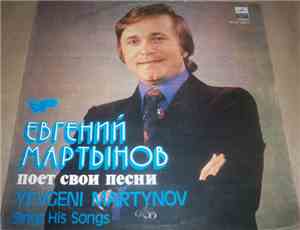 Евгений Мартынов - Евгений Мартынов Поет Свои Песни