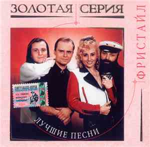 Фристайл - Лучшие Песни