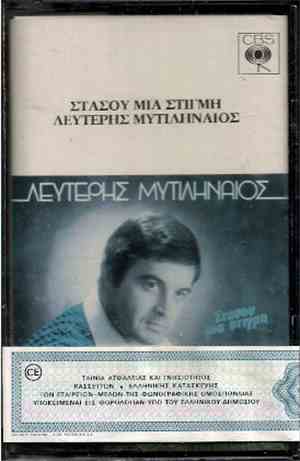 Λευτέρης Μυτιληναίος - Στάσου Μια Στιγμή