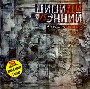 Дигги Ди Vs. Энний - Элементы Момента