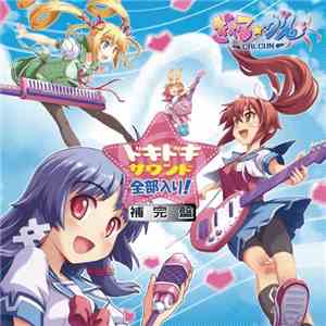 III - ぎゃる☆がん ドキドキサウンド全部入り!補完盤