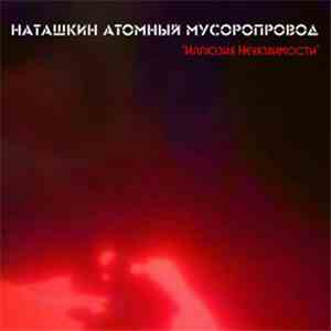 Наташкин Атомный Мусоропровод - Иллюзия Неуязвимости