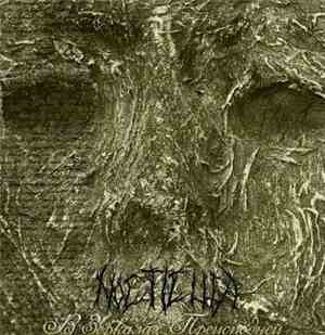 Nocticula - В Зеркалах Преисподней