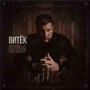 Витёк - Сегодня