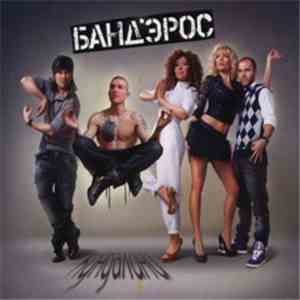 Банд'Эрос - Кундалини