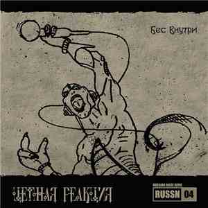 Цепная Реакция - Бес Внутри