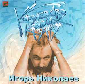 Игорь Николаев - Королевство Кривых Зеркал