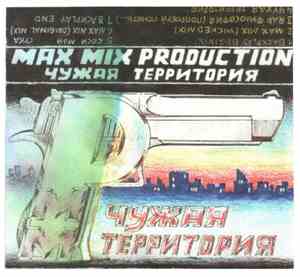 Max Mix Production - Чужая Территория
