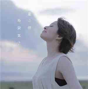 島袋寛子 - 童神