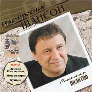 Анатолий Полотно - Настроение Шансон