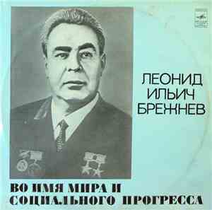 Л. И. Брежнев - Во Имя Мира И Социального Прогресса