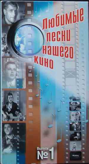 Various - Любимые Песни Нашего Кино. Выпуск 1