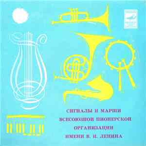 Various - Сигналы И Марши Всесоюзной Пионерской Организации Имени В.И. Ленина. Пластинка 1