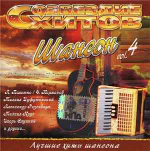 Various - Созвездие хитов. Шансон Vol. 4