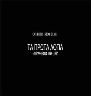 Οπτική Μουσική - Τα Πρώτα Λόγια (Ηχογραφήσεις 1984-1987)