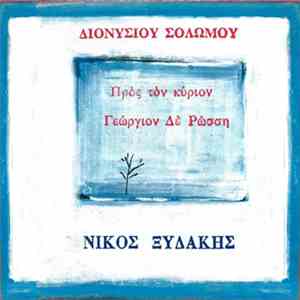 Διονύσιος Σολωμός, Νίκος Ξυδάκης - Προς Τον Κύριον Γεώργιον Δε Ρώσση