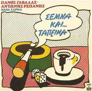 Πάνος Γαβαλάς, Αντώνης Ρεπάνης, Νανά Χάρμα - Σεμνά Και Ταπεινά
