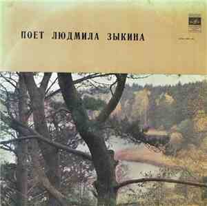 Людмила Зыкина - Людмила Зыкина