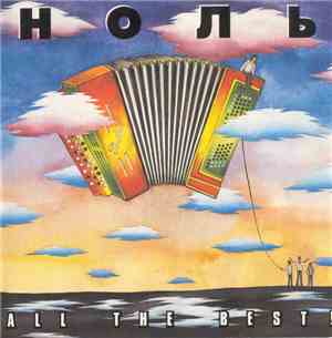 Ноль - All The Best !