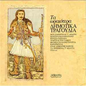 Various - Τα Ωραιότερα Δημοτικά Τραγούδια