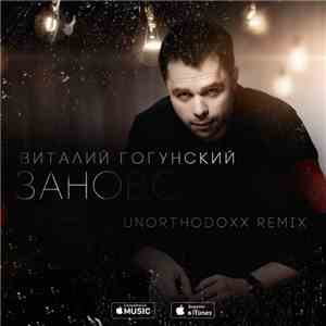 Виталий Гогунский - Заново жить