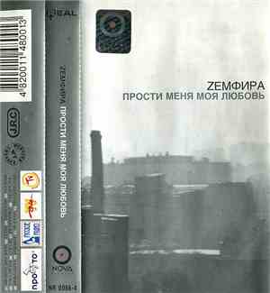Zемфира - Прости Меня Моя Любовь