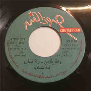 شادية - والله يا زمن / رنة قبقابي / لا لينا أهالي / قدمناله الحب
