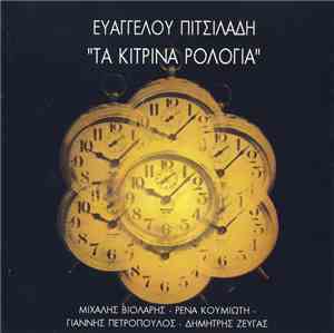 Ευάγγελος Πιτσιλαδής - Μιχάλης Βιολάρης - Ρένα Κουμιώτη - Γιάννης Πετρόπουλος - Δημήτρης Ζευγάς - Τα Κίτρινα Ρολόγια
