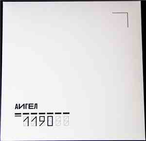 Аигел - 1190