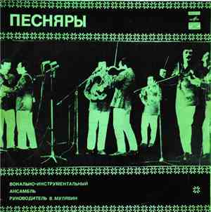 Песняры - Песняры