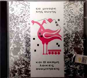 Various - Το Μινόρε Της Αυγής - Και 11 Ακόμα Λαϊκές Αναμνήσεις