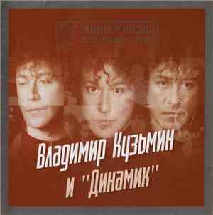 Владимир Кузьмин И Динамик - Энциклопедия Российского Рока