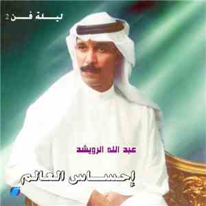 عبد الله الرويشد - ليلة فن 2: إحساس العالم