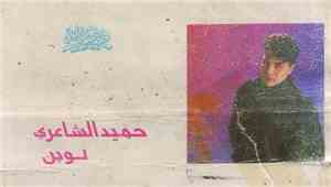 حميد الشاعري - لوين