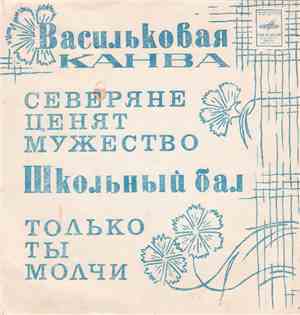 Нина Бродская / Вадим Мулерман - Васильковая Канва / Северяне Ценят Мужество / Школьный Бал / Только Ты Молчи