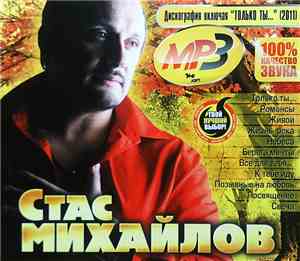 Стас Михайлов - Дискография Mp3