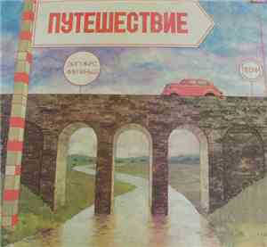 Зигмарс Лиепиньш - Путешествие